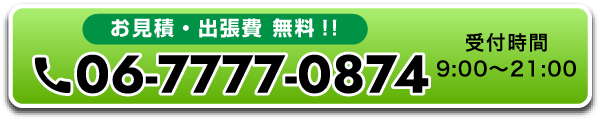 お見積り・出張費無料！ 06-7777-0874