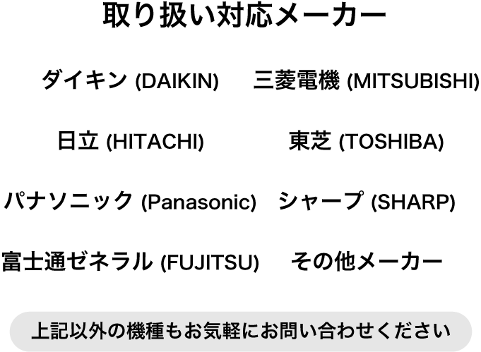 エアコン修理対応メーカー