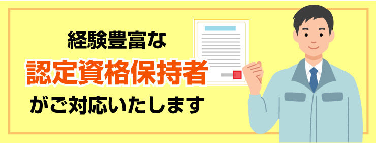 経験豊富な認定資格保持者がご対応いたします