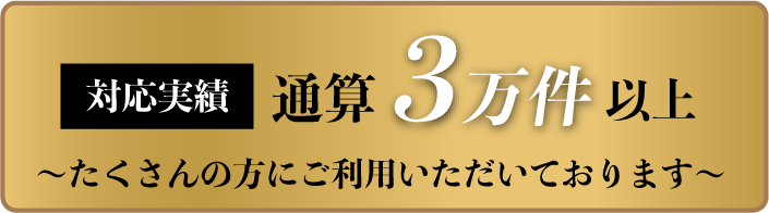 お見積り無料　出張費無料　即日対応