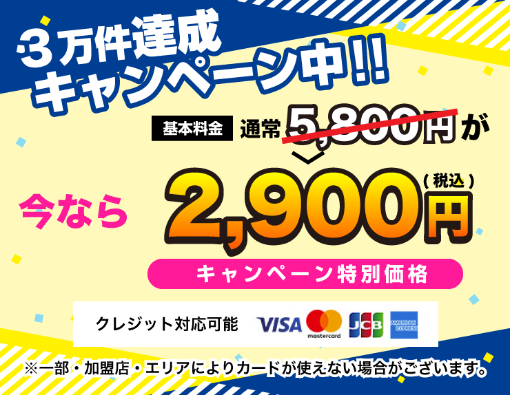 シーズンキャンペーン中！基本料金5,800円が今なら3,000円