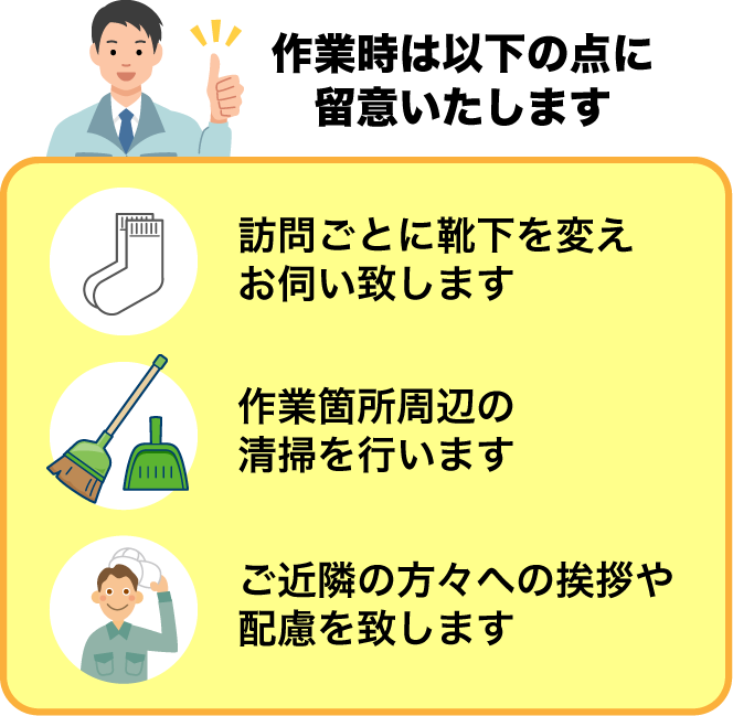 作業時は以下の点に留意いたします