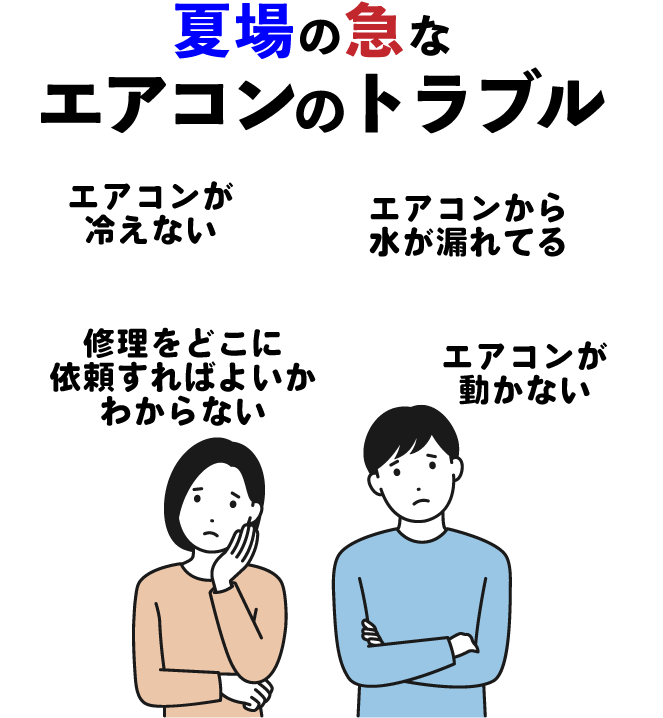 夏場の急なエアコンのトラブル