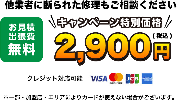 他業者に断られた修理もご相談ください